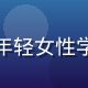 数据科学研究员林晓燕头像，年轻女性学者形象，实验室背景，专业感