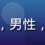 用户云端用户周明头像，男性，30岁左右，职场形象