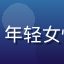 用户产品经理苏雨头像，年轻女性，职场装扮，自信表情