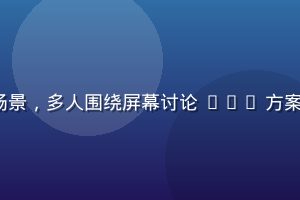 aqd 团队协作场景，多人围绕屏幕讨论 aqd 方案，办公室明亮环境