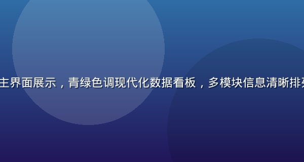 aqd 平台主界面展示，青绿色调现代化数据看板，多模块信息清晰排列，专业感强