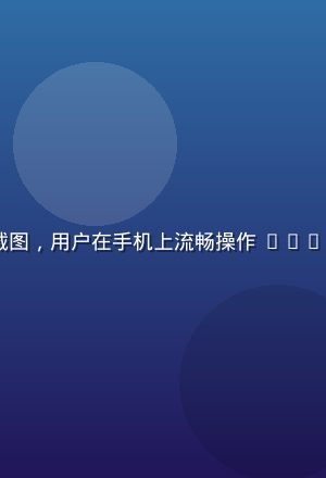 aqd 移动端界面截图，用户在手机上流畅操作 aqd 功能模块，界面简洁