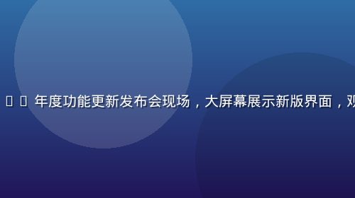 aqd 2026 年度功能更新发布会现场，大屏幕展示新版界面，观众聚精会神
