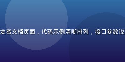 aqd API 开发者文档页面，代码示例清晰排列，接口参数说明详尽，深色主题